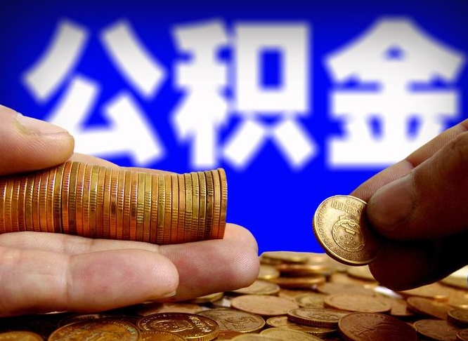林芝公积金的取方式（公积金提取指南）